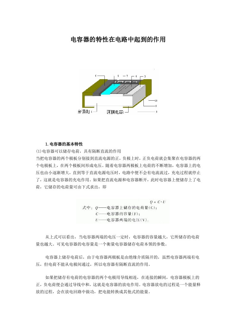 电容器的特性在电路中起到的作用