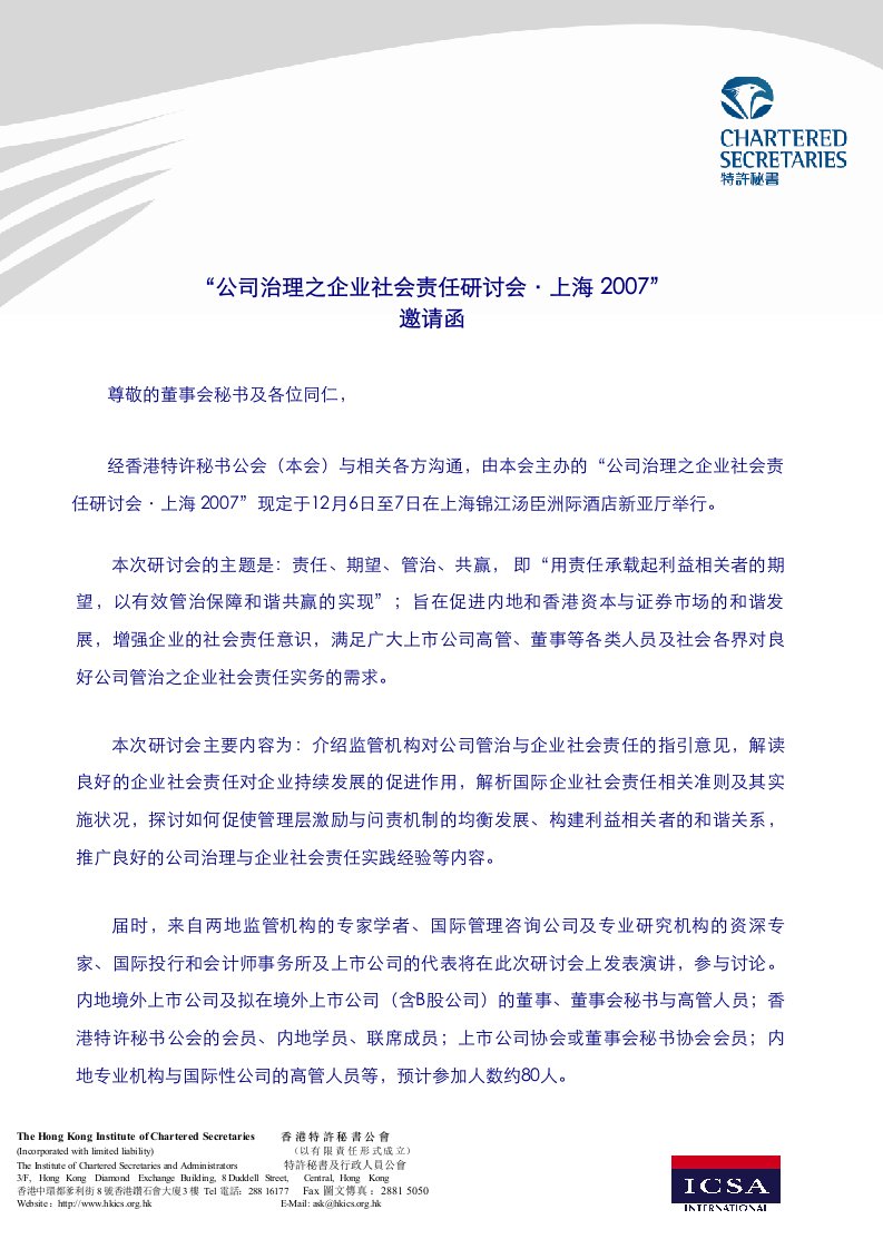 公司治理之企业社会责任研讨会上海