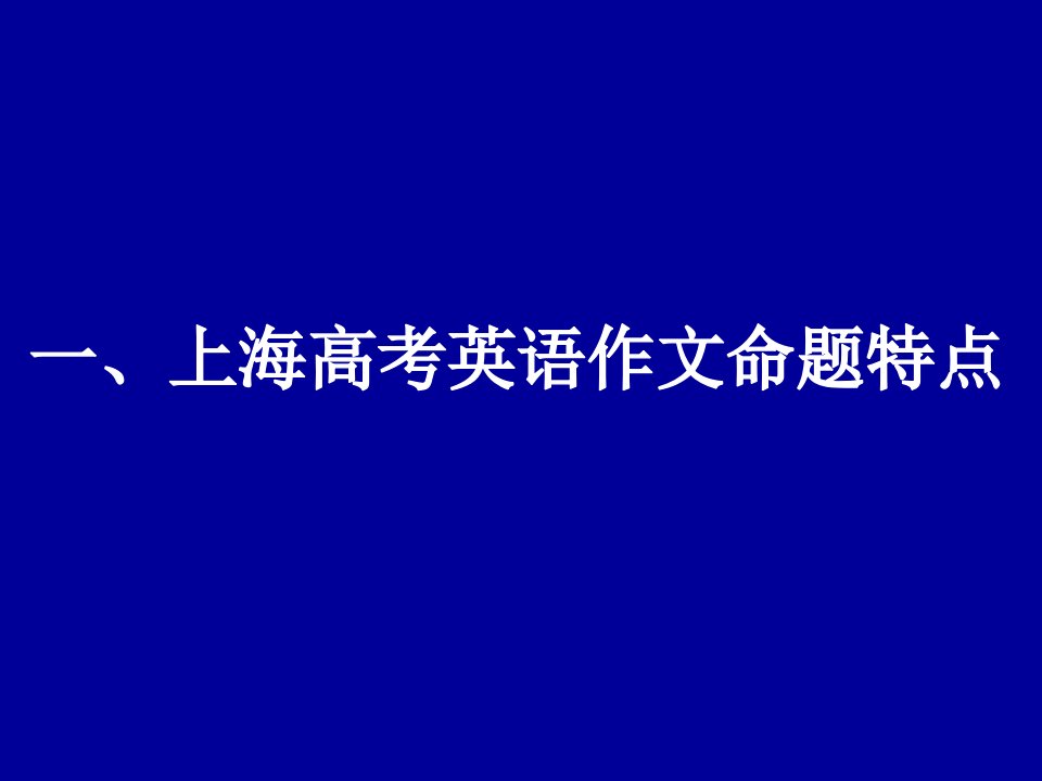 一、上海高考英语作文命题特点.ppt