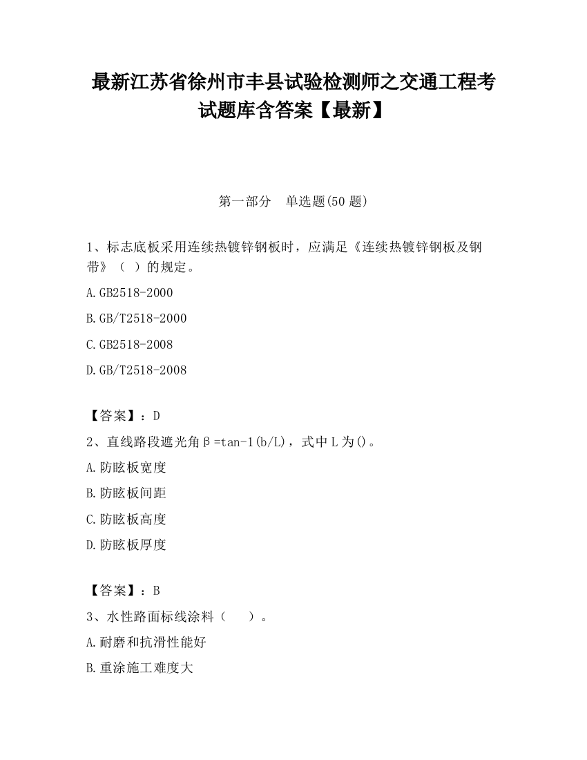 最新江苏省徐州市丰县试验检测师之交通工程考试题库含答案【最新】