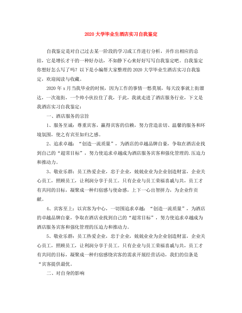 精编之大学毕业生酒店实习自我鉴定