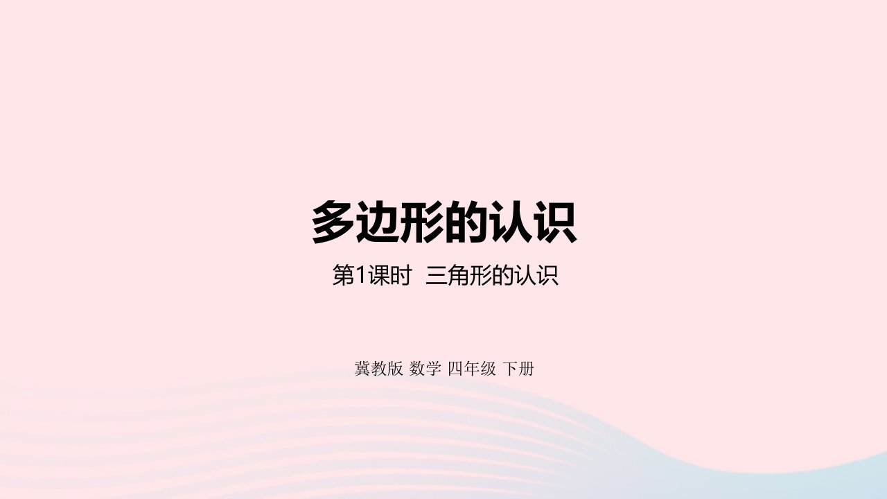 2023四年级数学下册4多边形的认识第1课时三角形的认识教学课件冀教版