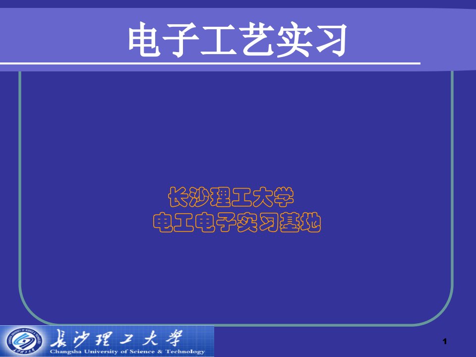 电子电工实习ppt课件