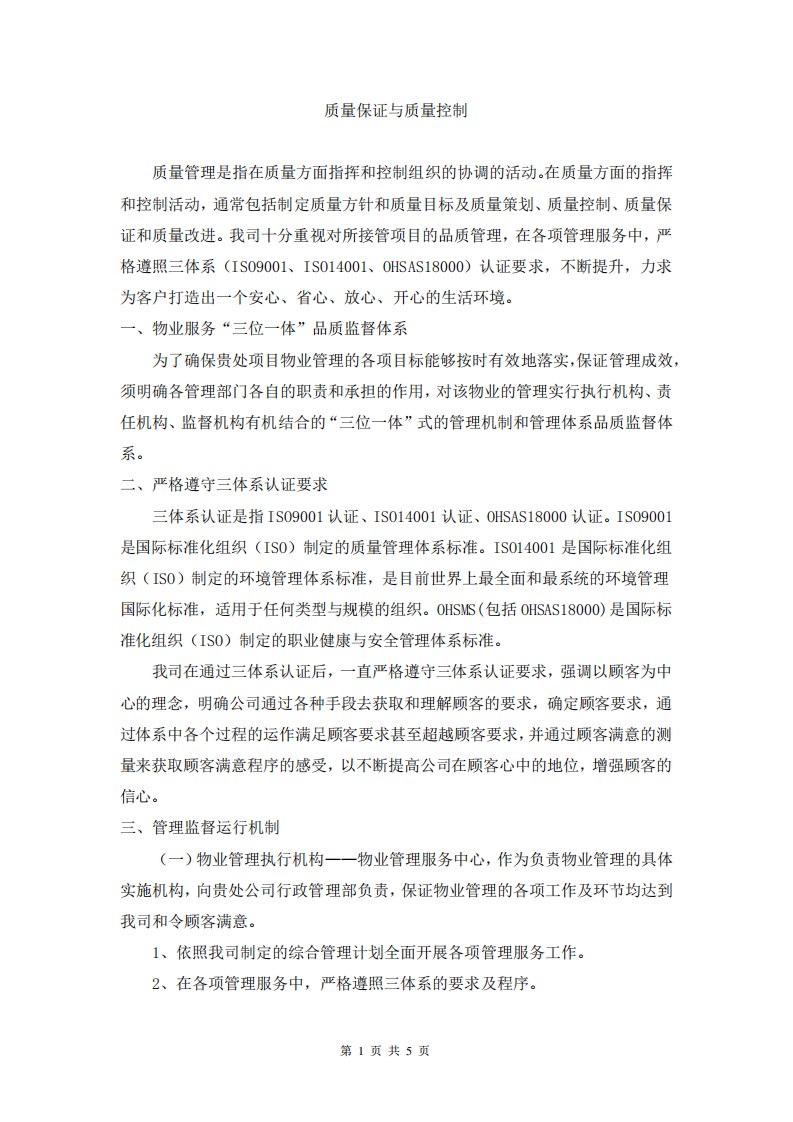 物业服务质量控制与提升方案