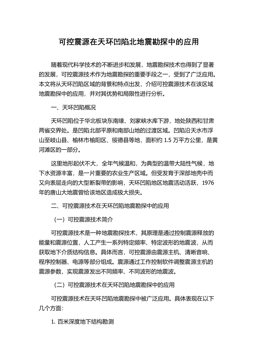 可控震源在天环凹陷北地震勘探中的应用