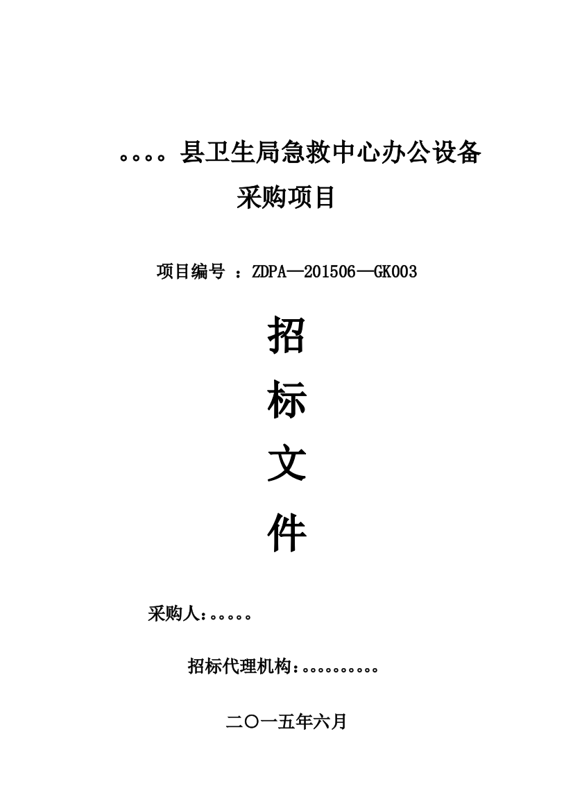 某某办公设备采购项目招标文件(最新版本)