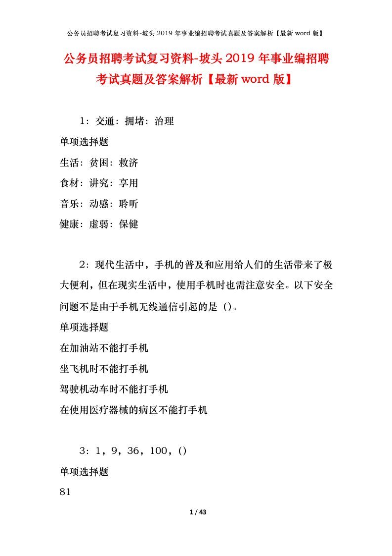 公务员招聘考试复习资料-坡头2019年事业编招聘考试真题及答案解析最新word版