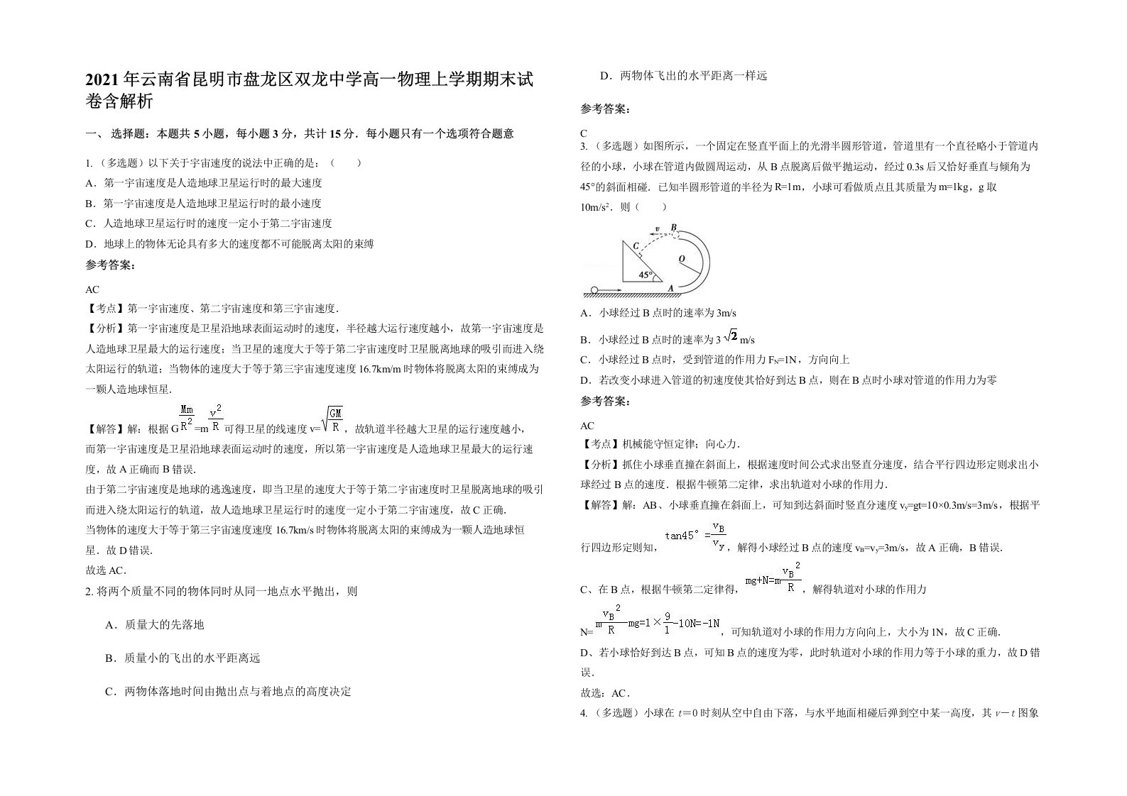 2021年云南省昆明市盘龙区双龙中学高一物理上学期期末试卷含解析