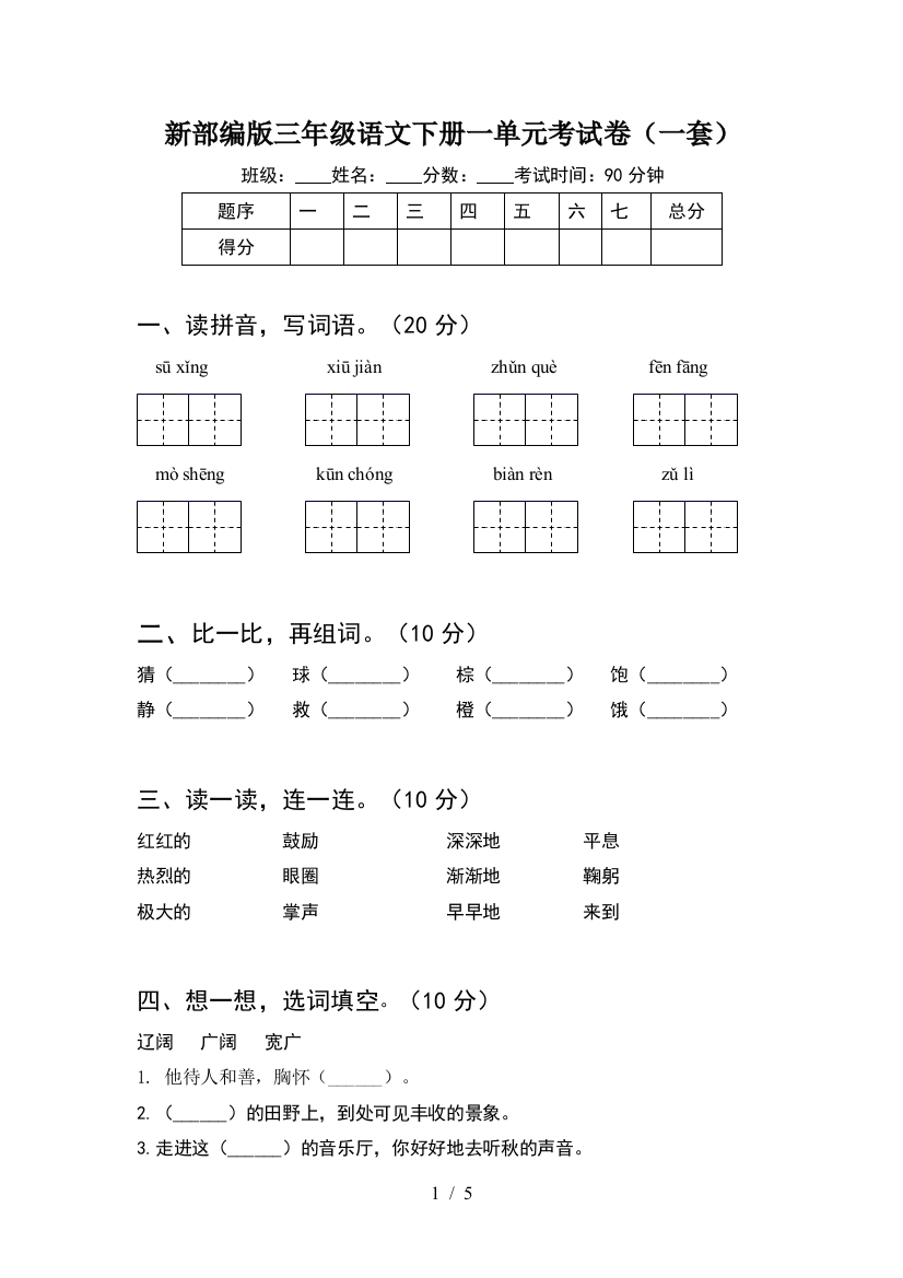 新部编版三年级语文下册一单元考试卷(一套)