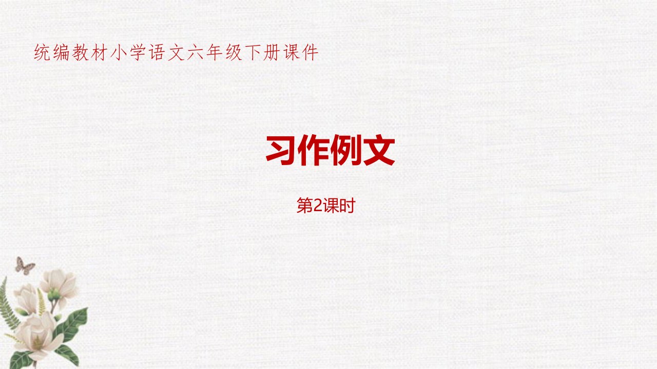 部编人教版统编教材小学语文六年级下册第3单元《习作例文》第2课时课件