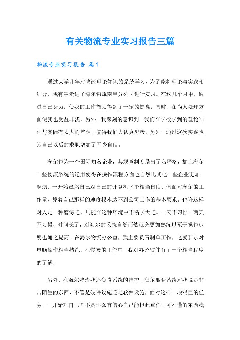 有关物流专业实习报告三篇