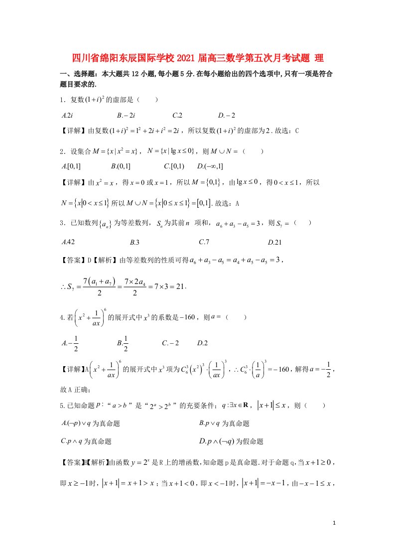 四川省绵阳东辰国际学校2021届高三数学第五次月考试题理