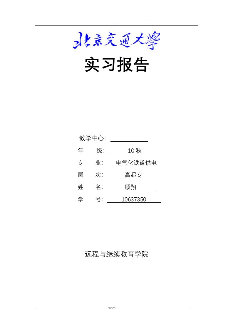 电气化铁道供电接触网实习报告