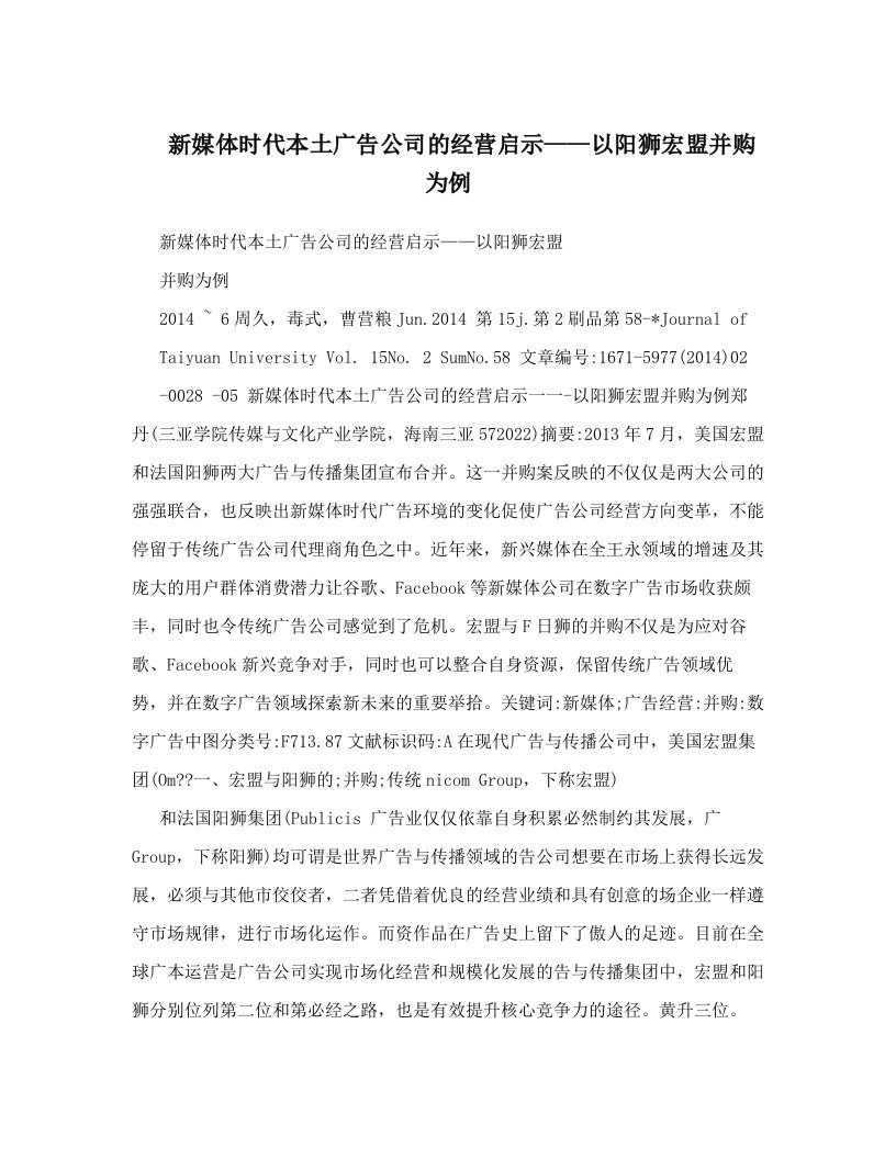 新媒体时代本土广告公司的经营启示——以阳狮宏盟并购为例