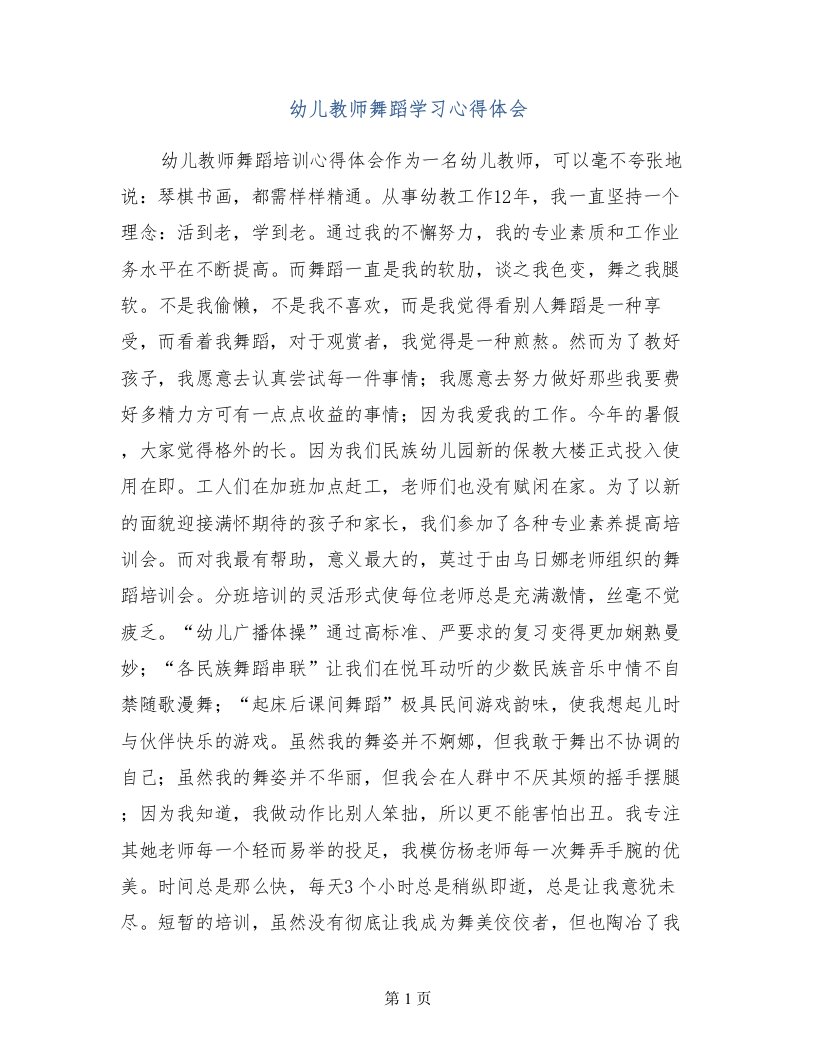 幼儿教师舞蹈学习心得体会