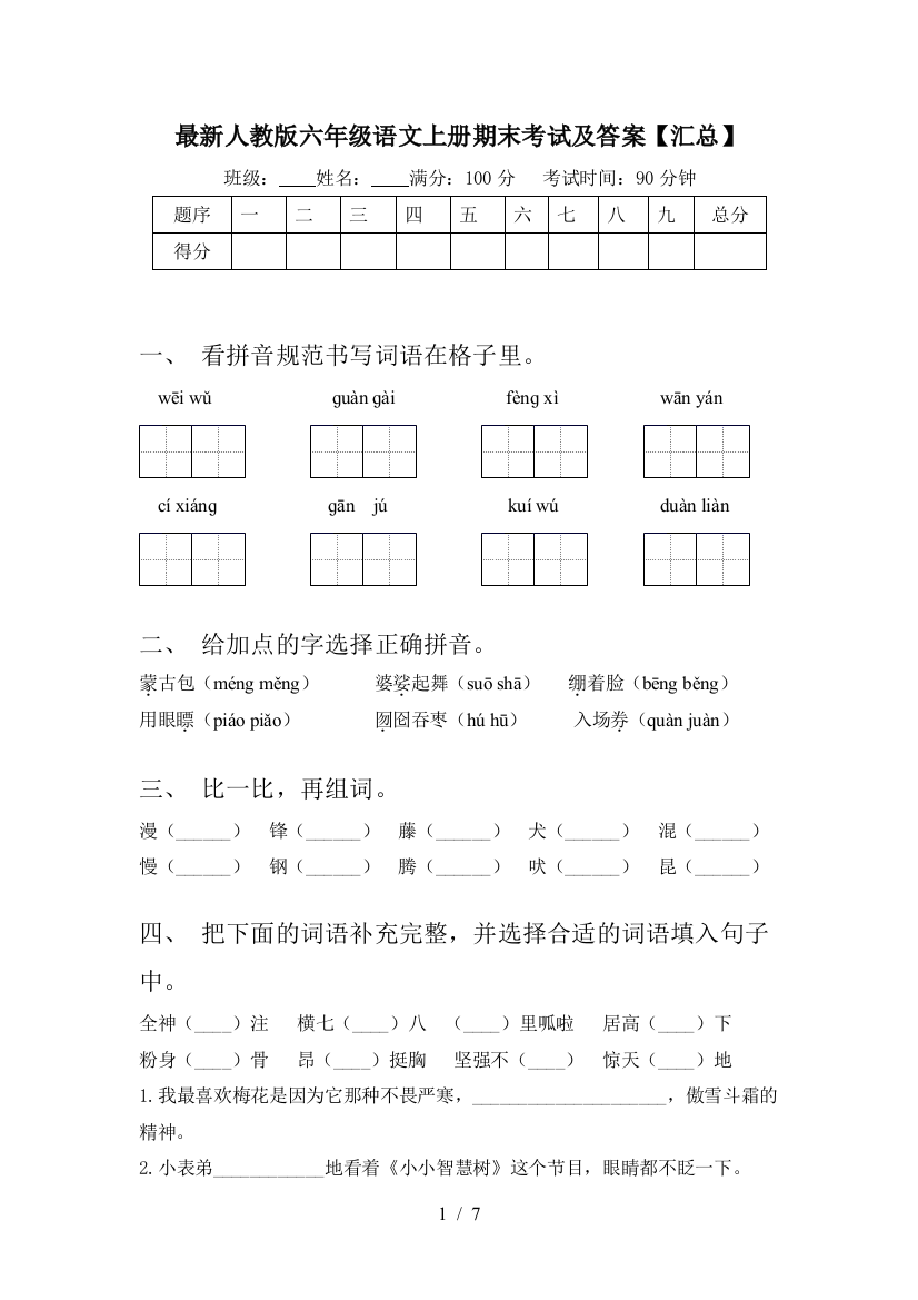 最新人教版六年级语文上册期末考试及答案【汇总】