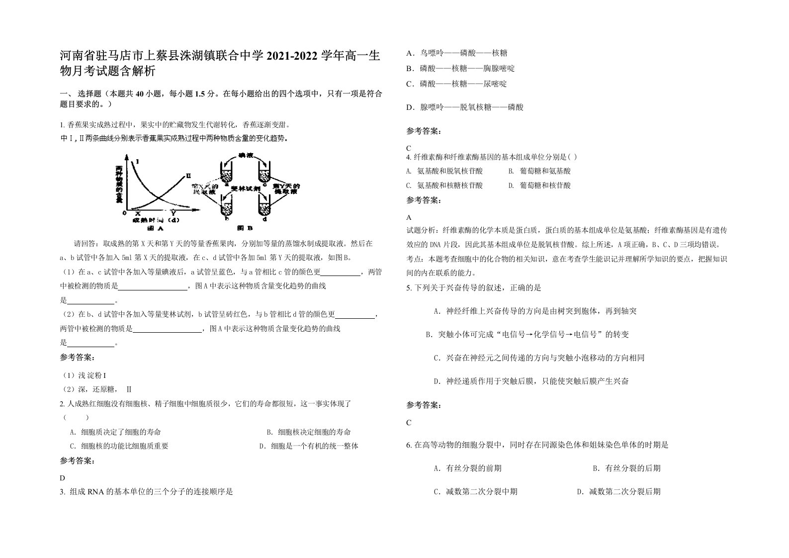 河南省驻马店市上蔡县洙湖镇联合中学2021-2022学年高一生物月考试题含解析