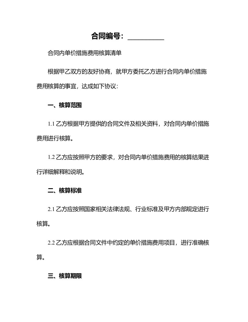 合同内单价措施费用核算清单