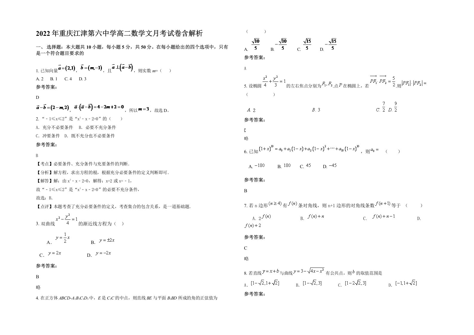 2022年重庆江津第六中学高二数学文月考试卷含解析