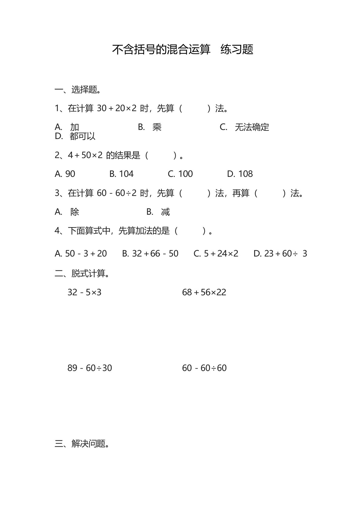 2020—2021年苏教版小学数学三年级下册4.1不含括号的混合运算练习题(精心整理试题)