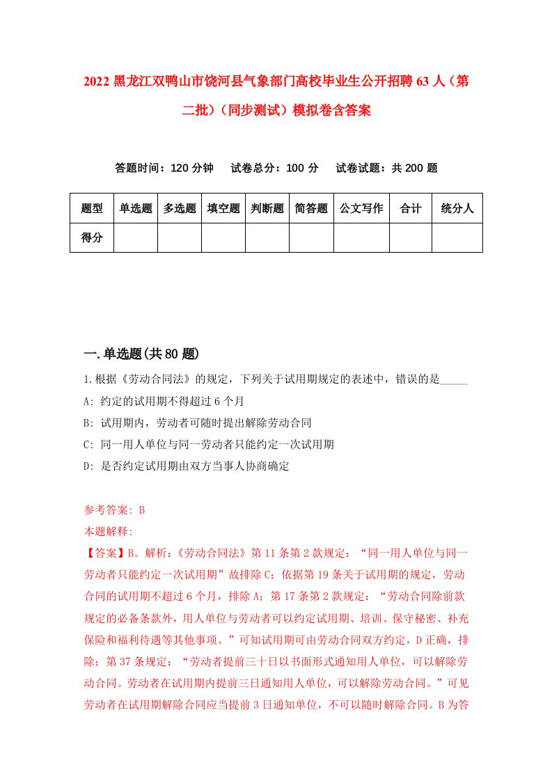 2022黑龙江双鸭山市饶河县气象部门高校毕业生公开招聘63人第二批同步测试模拟卷含答案9