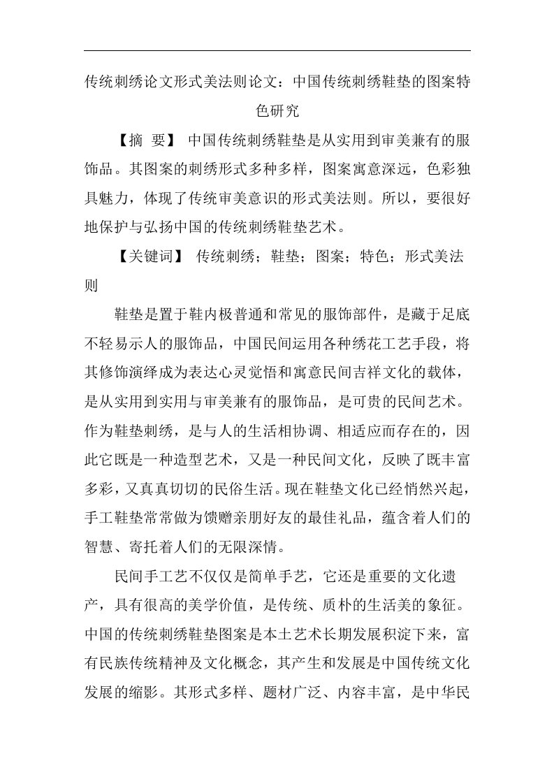 传统刺绣论文形式美法则论文：中国传统刺绣鞋垫的图案特色研究