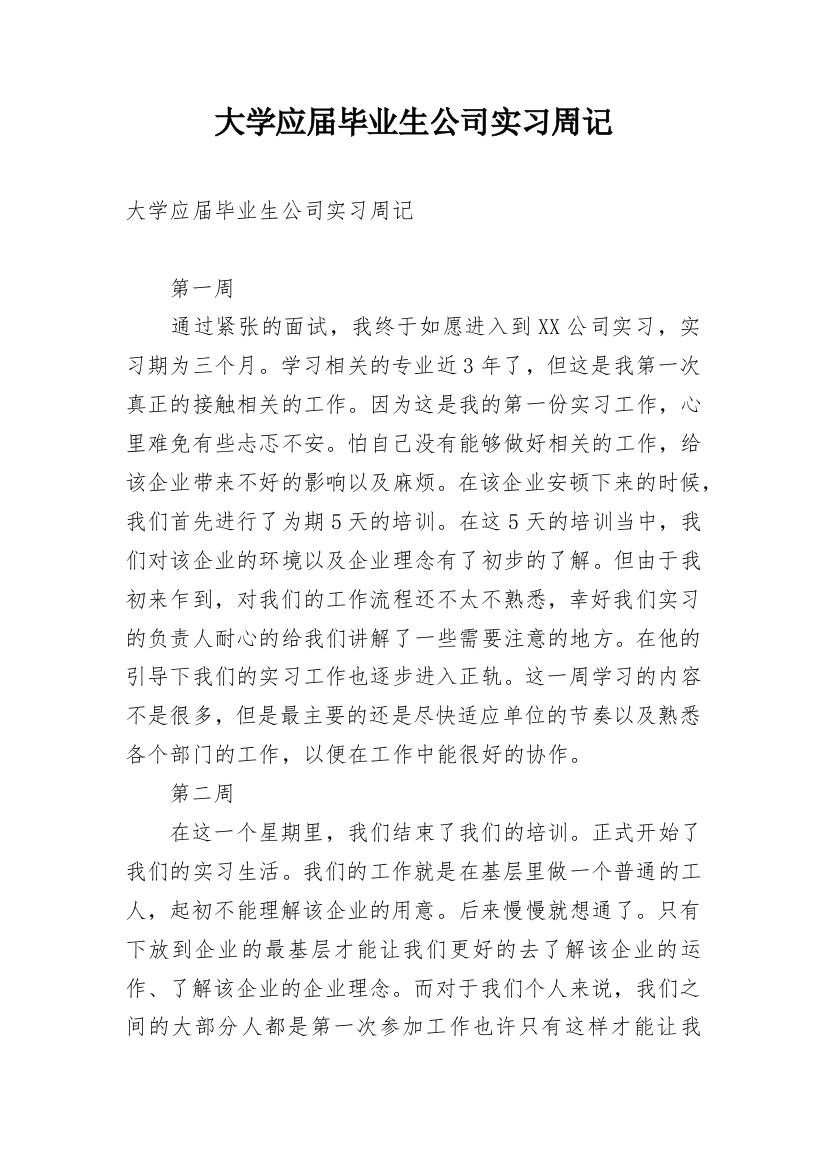 大学应届毕业生公司实习周记