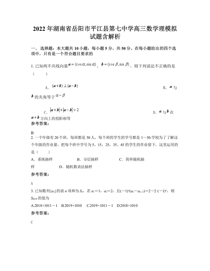 2022年湖南省岳阳市平江县第七中学高三数学理模拟试题含解析