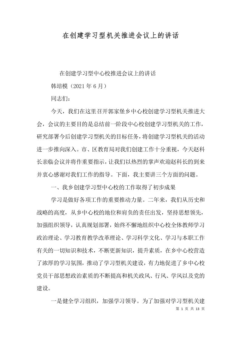 在创建学习型机关推进会议上的讲话（四）