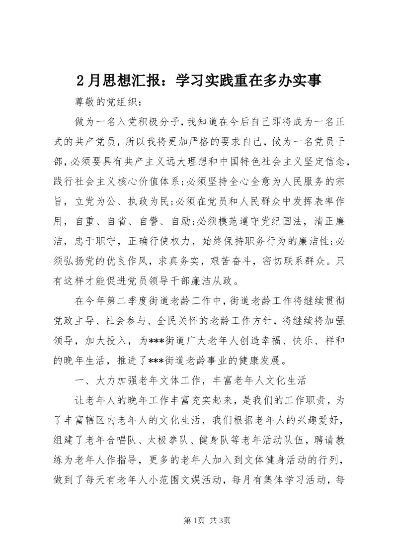 月思想汇报：学习实践重在多办实事