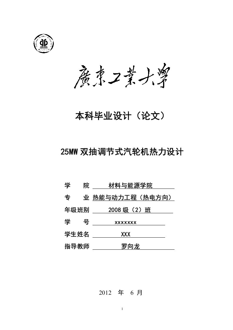 双抽式汽轮机_毕业设计论文_广东工业大学热能与动力工程