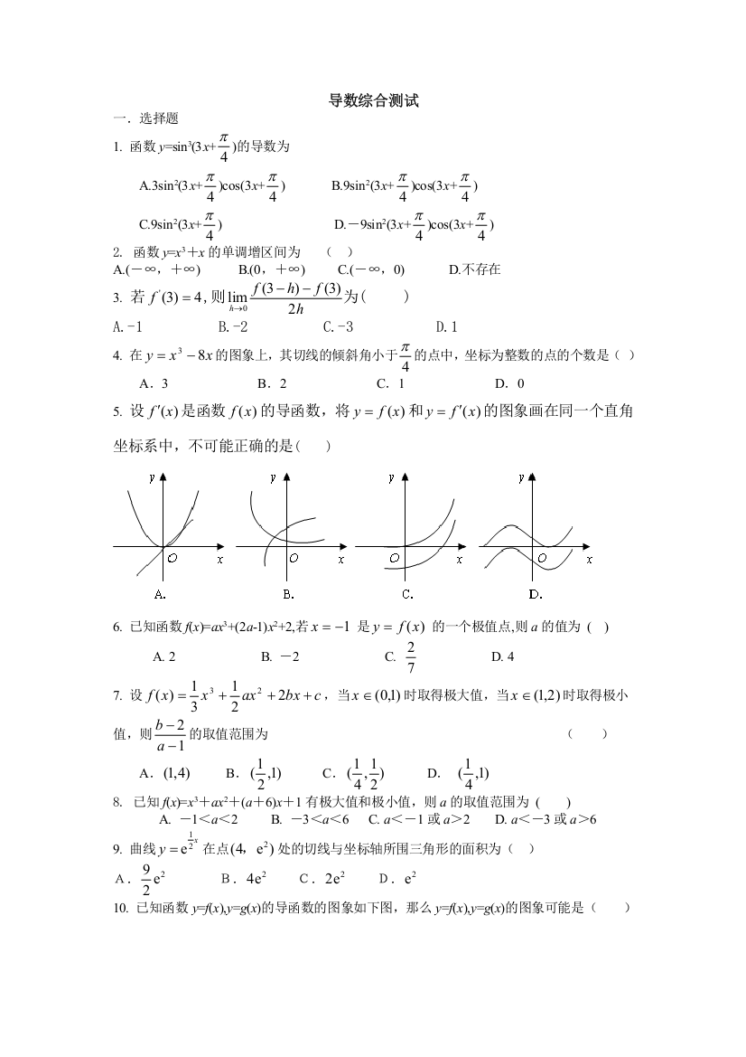 高中数学导数综合测试