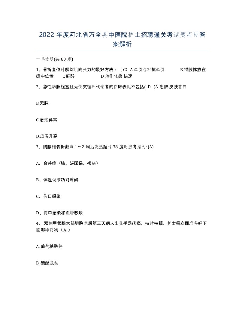 2022年度河北省万全县中医院护士招聘通关考试题库带答案解析