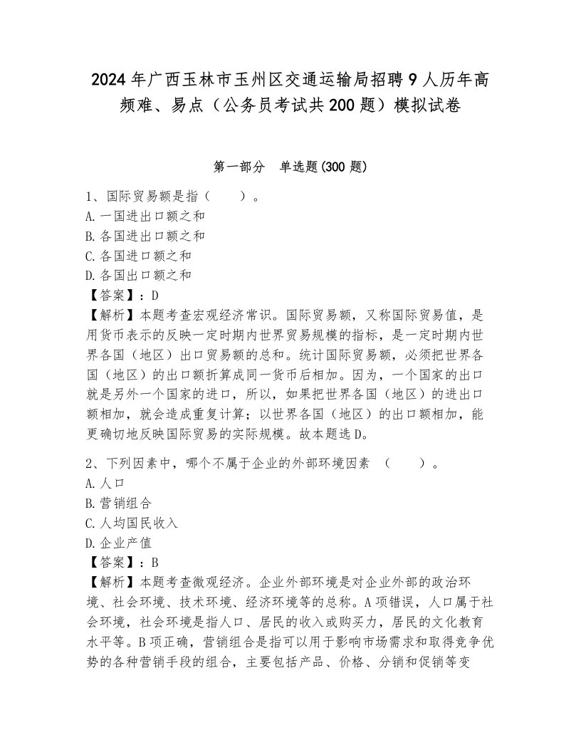 2024年广西玉林市玉州区交通运输局招聘9人历年高频难、易点（公务员考试共200题）模拟试卷含答案（考试直接用）