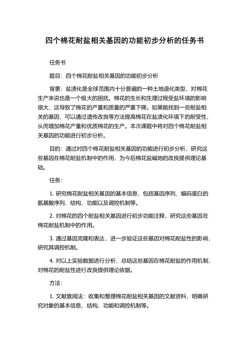 四个棉花耐盐相关基因的功能初步分析的任务书