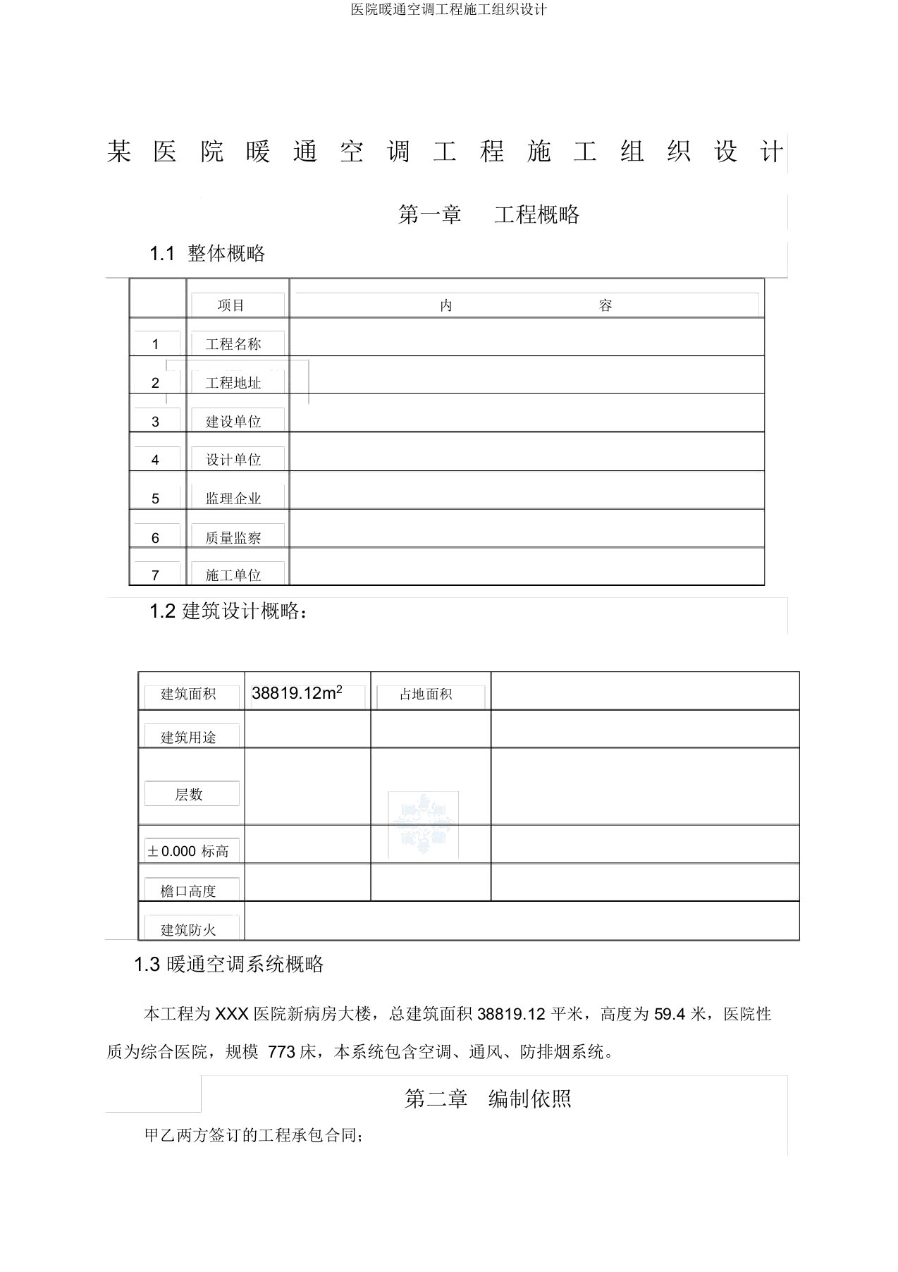 医院暖通空调工程施工组织设计