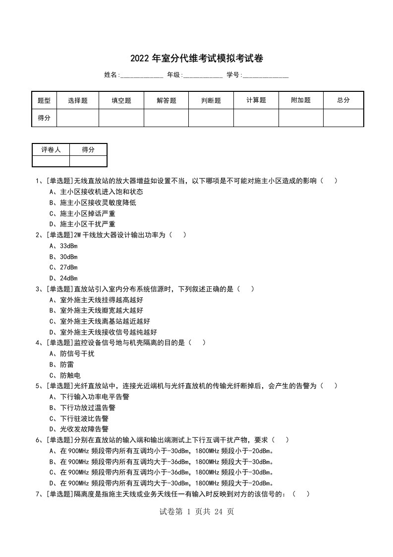 2022年室分代维考试模拟考试卷