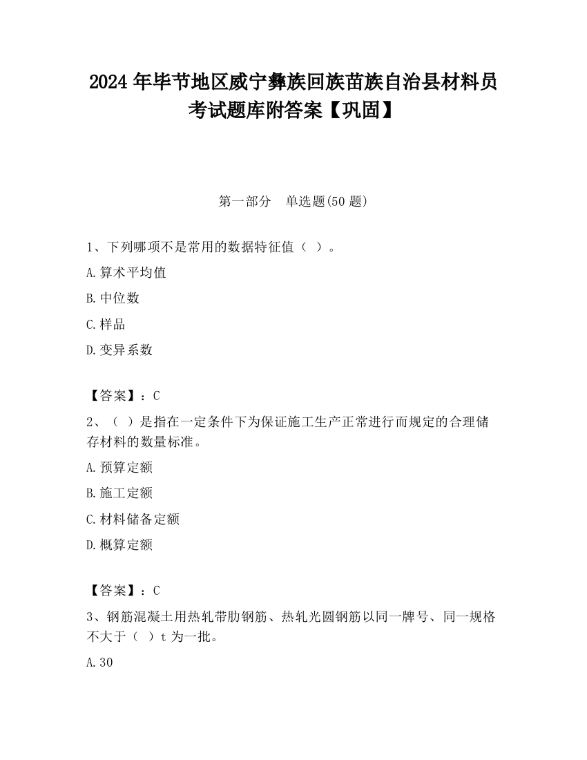 2024年毕节地区威宁彝族回族苗族自治县材料员考试题库附答案【巩固】