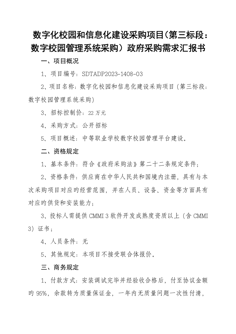 数字化校园与信息化建设采购项目第三标段数字校园管理