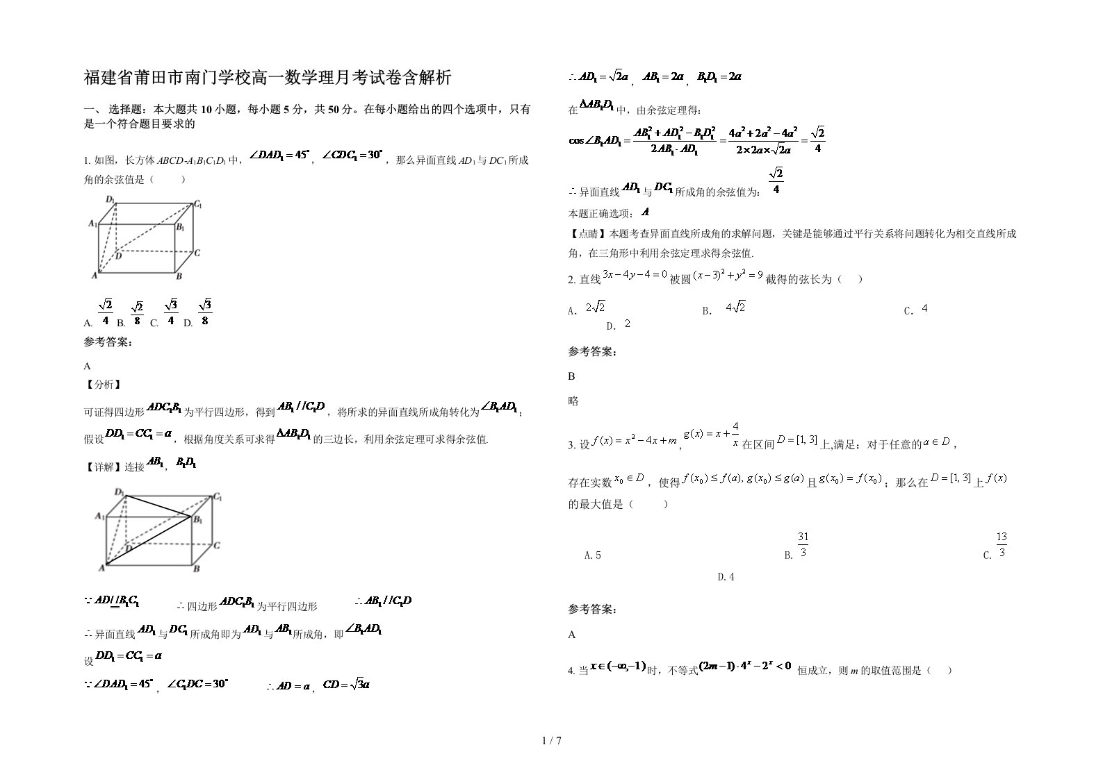 福建省莆田市南门学校高一数学理月考试卷含解析