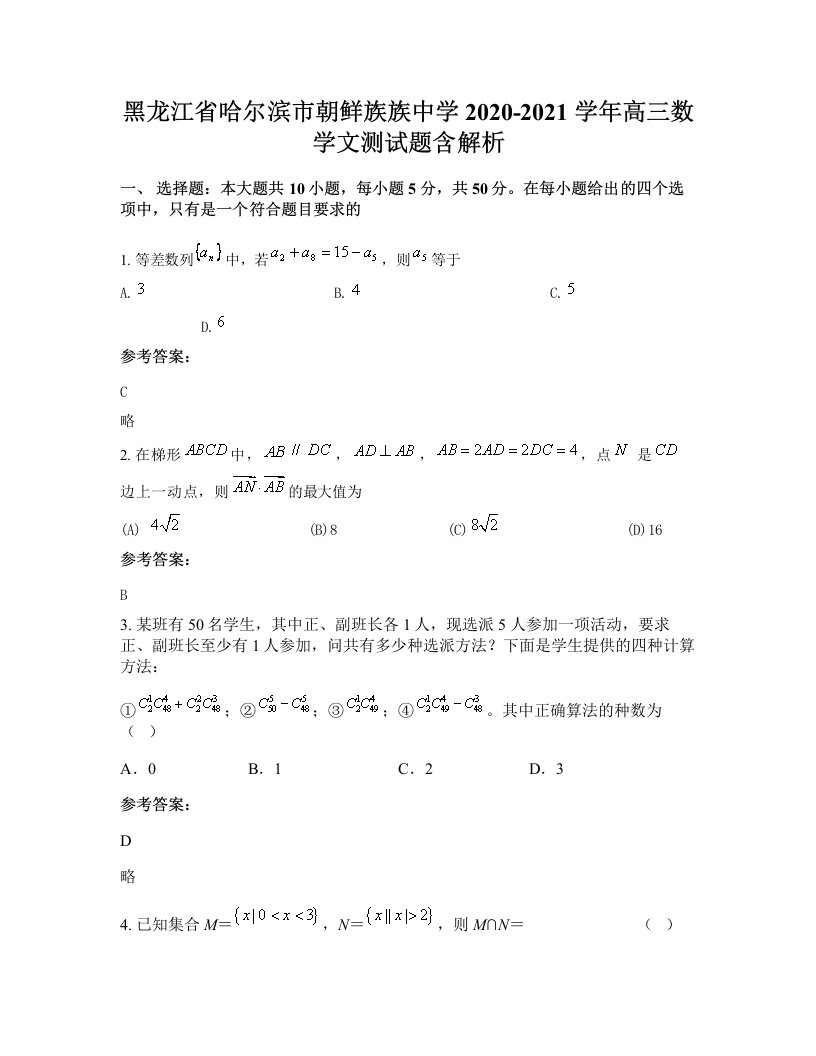 黑龙江省哈尔滨市朝鲜族族中学2020-2021学年高三数学文测试题含解析