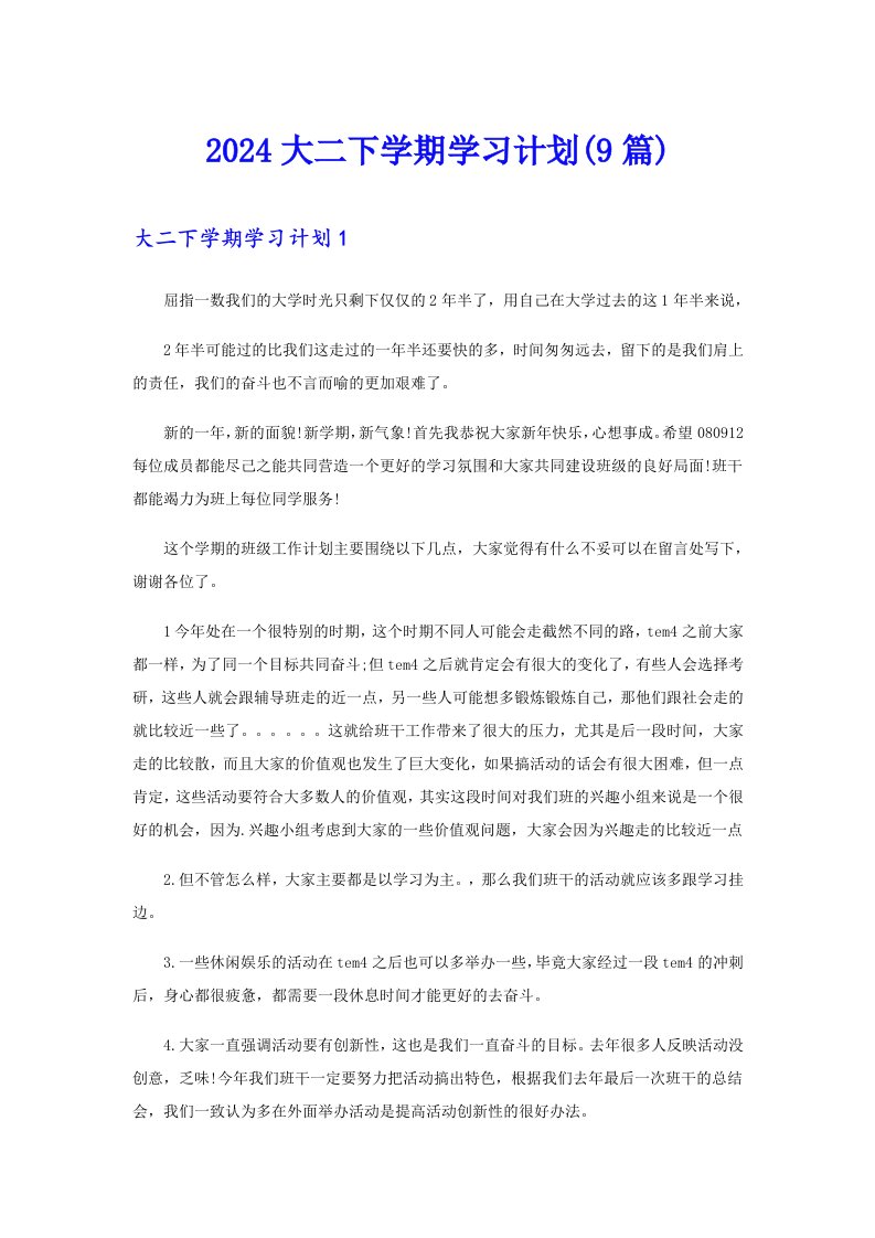 2024大二下学期学习计划(9篇)