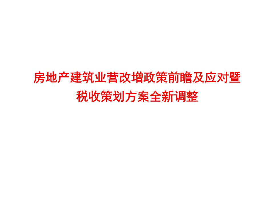 房地产建筑安装行业营改增政策前瞻及应对暨税收策划方