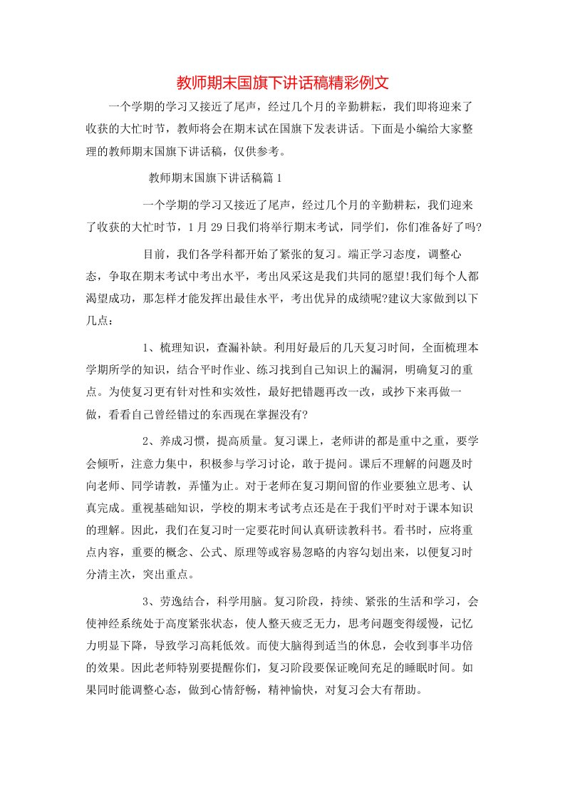 教师期末国旗下讲话稿精彩例文