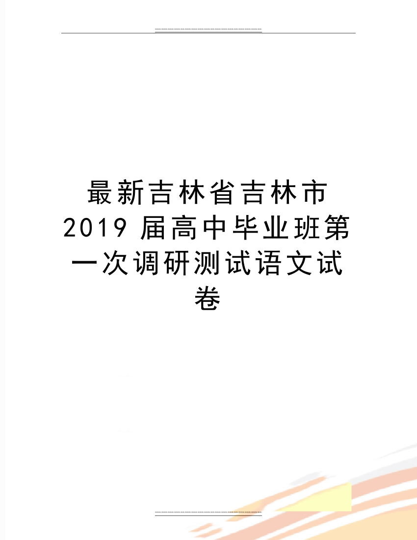 吉林省吉林市2019届高中毕业班第一次调研测试语文试卷