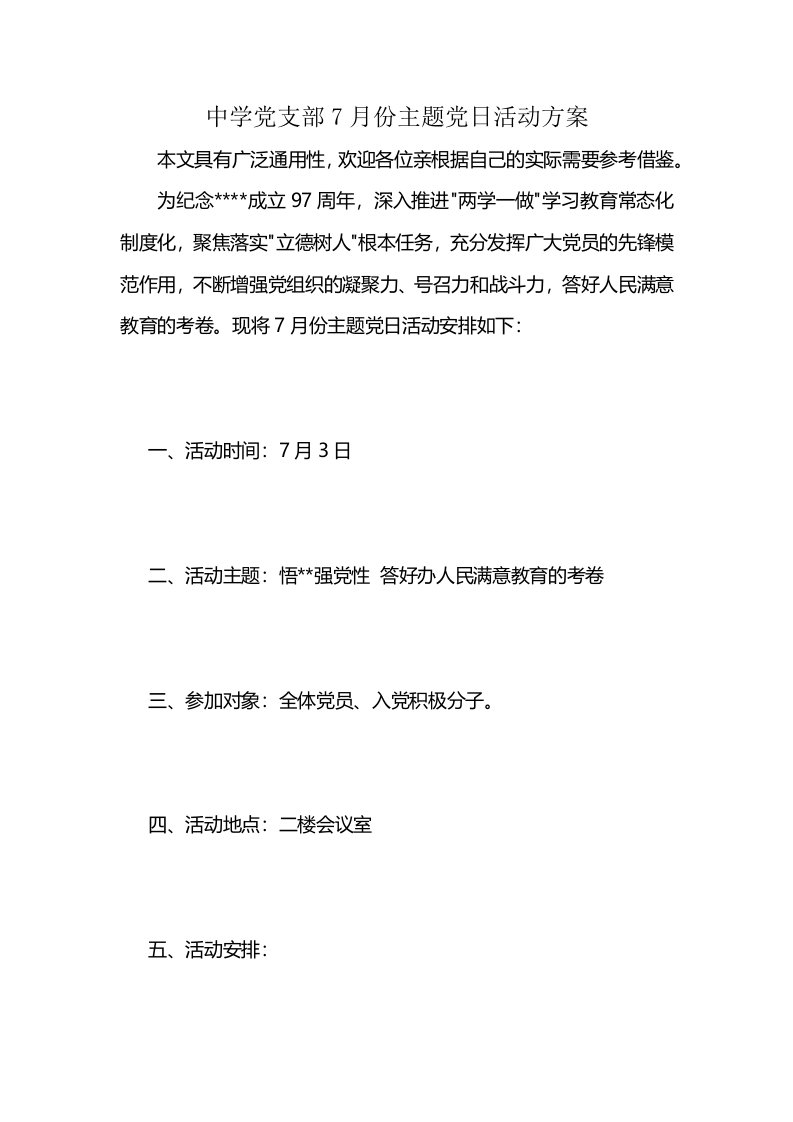 中学党支部7月份主题党日活动方案