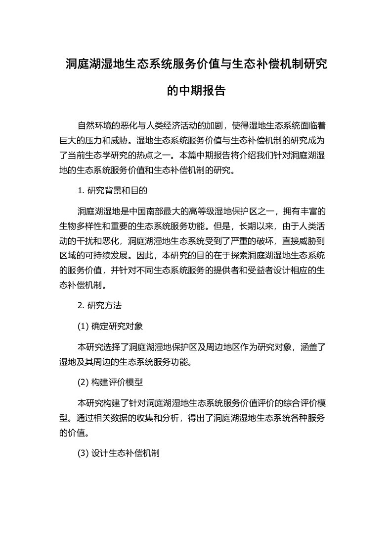 洞庭湖湿地生态系统服务价值与生态补偿机制研究的中期报告