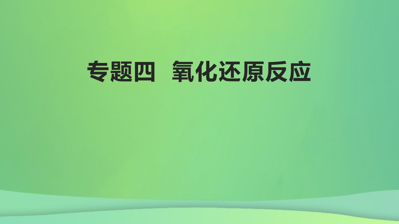 全国通用版2022年高考化学专题复习专题四氧化还原反应课件