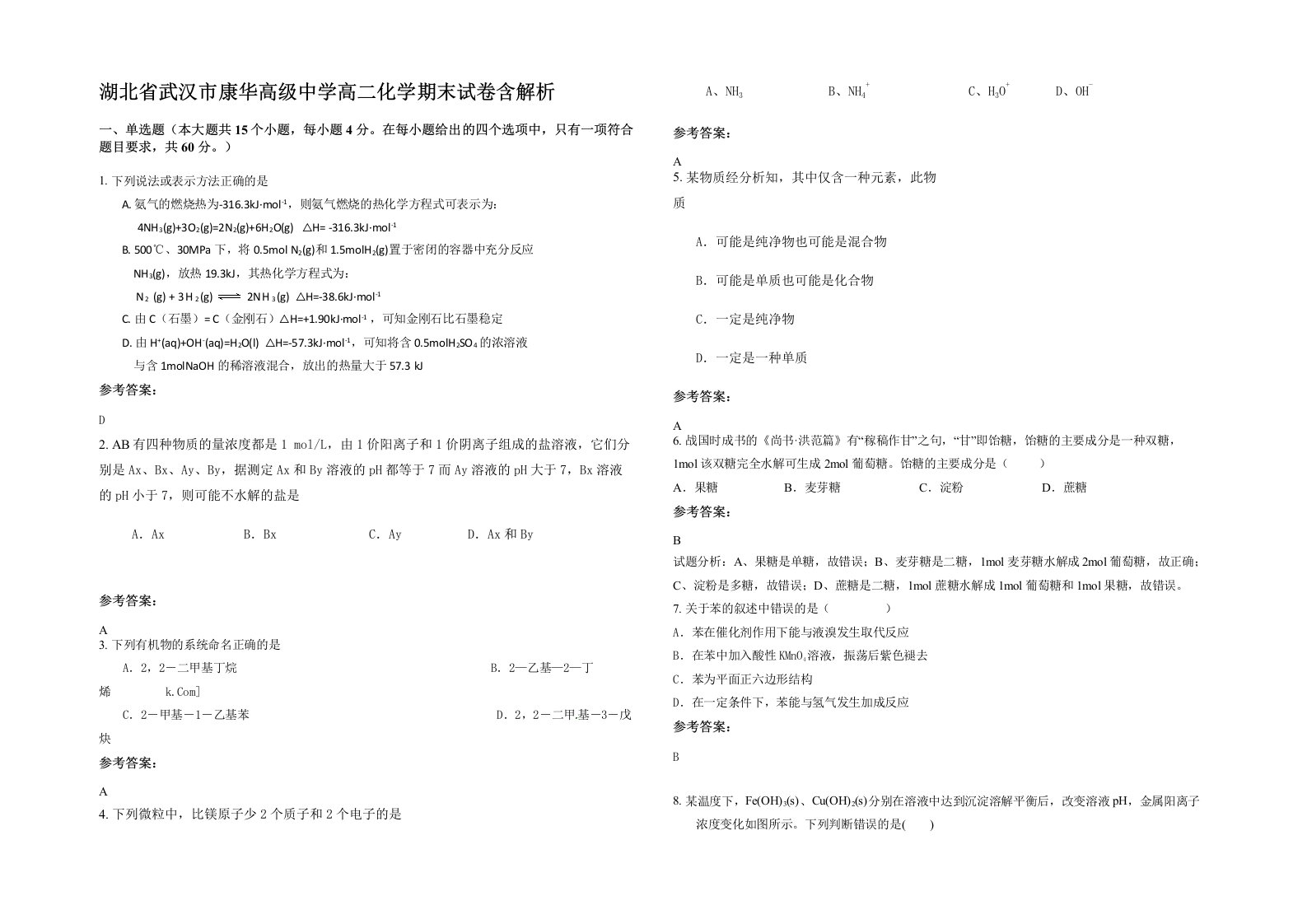 湖北省武汉市康华高级中学高二化学期末试卷含解析