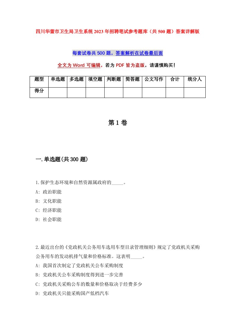 四川华蓥市卫生局卫生系统2023年招聘笔试参考题库共500题答案详解版